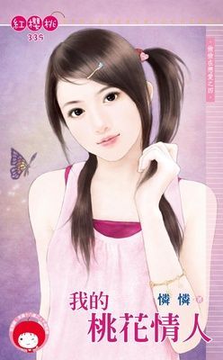 我的桃花情人~偷偷在戀愛之四（限）