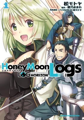 記錄的地平線外傳 HoneyMoonLogs