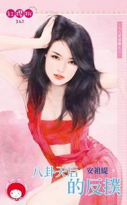 八卦天后的反撲~人人有怪癖之二（限）