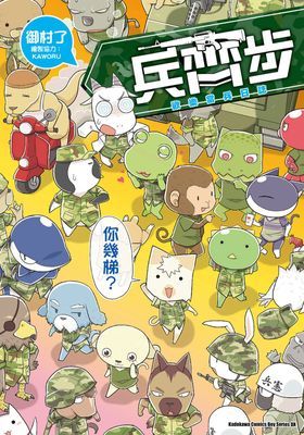 兵齊步 歡樂當兵日誌