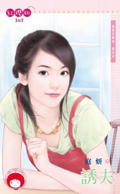 誘夫~寵妻俱樂部 最終回（限）