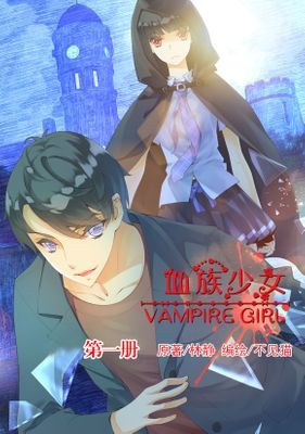 血族少女（簡體版）