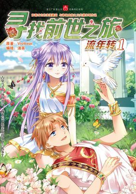 尋找前世之旅．流年轉（簡體版）