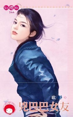 兇巴巴女友（限）