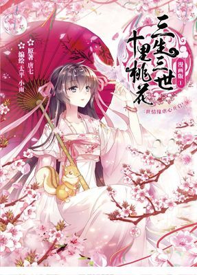 三生三世十里桃花（簡體版）