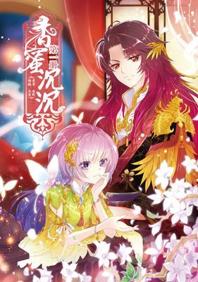 香蜜沉沉（簡體版）