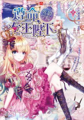 遵命女王陛下（簡體版）