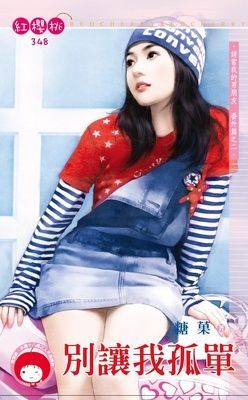 別讓我孤單~請當我的男朋友 番外篇之二（限）