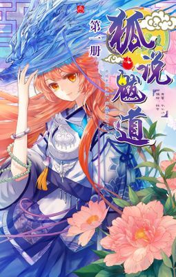 狐說魃道（簡體版）