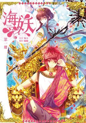 海妖（簡體版）