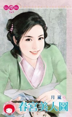 春宮美人圖（限）