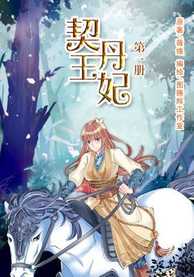 契丹王妃（簡體版）