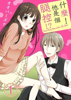 什麼！他是個腿控!?