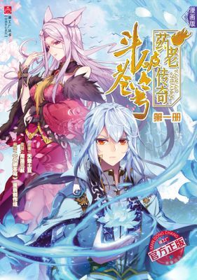 鬥破蒼穹·藥老傳奇 （簡體版）