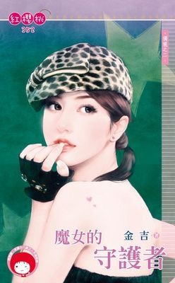 魔女的守護者~獨寵之二（限）