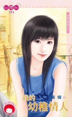 我的幼稚情人~偷偷在戀愛之五(限)