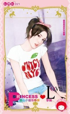甜心不做乖乖牌~公主不穿玻璃鞋之一（限）