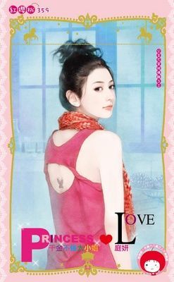 千金不做大小姐~公主不穿玻璃鞋之三（限）