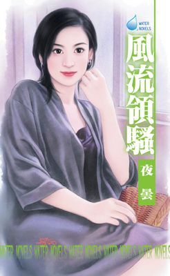風流領騷