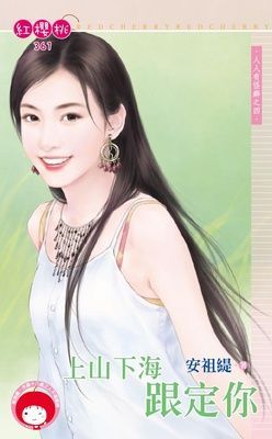 上山下海跟定你~人人有怪癖之四（限）