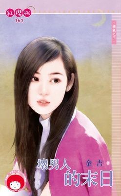 壞男人的末日~獨寵之三