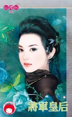 將軍皇后（限）