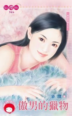 傲男的獵物~緝愛任務之三（限）