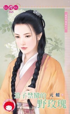 浪子禁臠的野玫瑰~冤家鬥冤家之十（限）