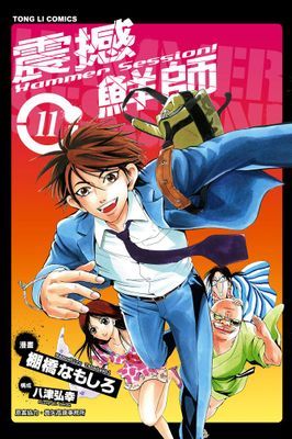 HAMMER SESSION!震撼鮮師