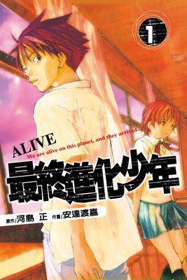 ALIVE～最終進化少年～