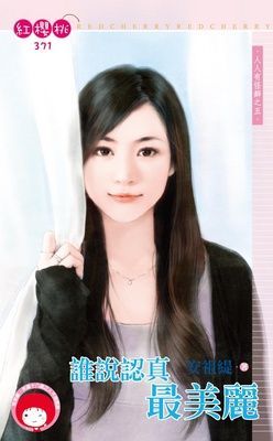 誰說認真最美麗~人人有怪癖之五（限）