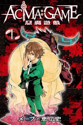 ACMA：GAME 惡魔遊戲
