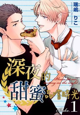 深夜的甜蜜品嚐時光