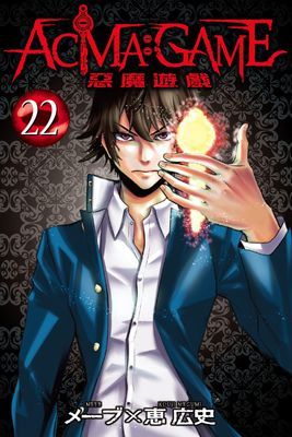 ACMA：GAME 惡魔遊戲