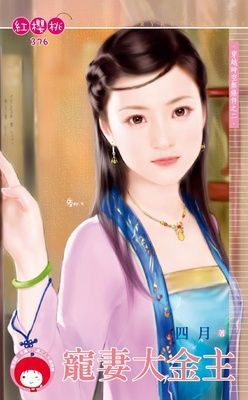 寵妻大金主~穿越時空無條件之二（限）
