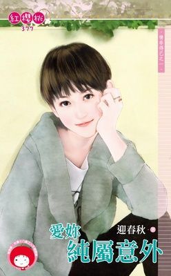 愛妳純屬意外~情非得已之一（限）