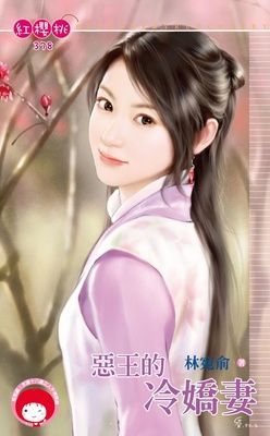 惡王的冷嬌妻（限）