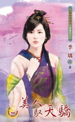 美人馭天驕~帝妻之一 （限）