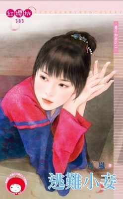 逃難小妾~妻不如妾之二（限）