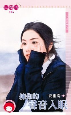 擁你的聲音入眠~人人有怪癖之六（限）