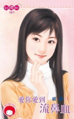 愛你愛到流鼻血（限）