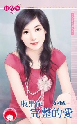 收集你完整的愛~人人有怪癖之七（限）