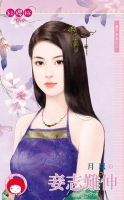 妾志難伸~妻不如妾之三（限）