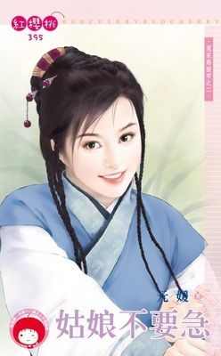 姑娘不要急~冤家路狠窄之二 （限）