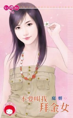 不要叫我拜金女（限）