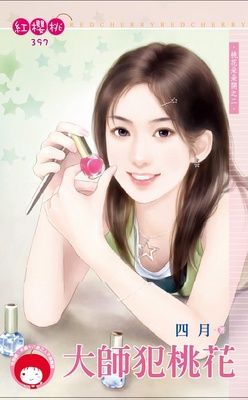 大師犯桃花~桃花朵朵開之二（限）