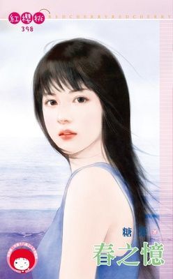 春之憶（限）