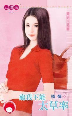 寵我不能太草率~甜心陷阱之二（限）