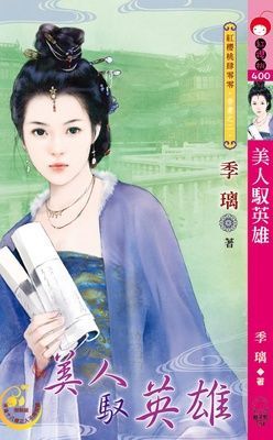 美人馭英雄~帝妻之二（限）