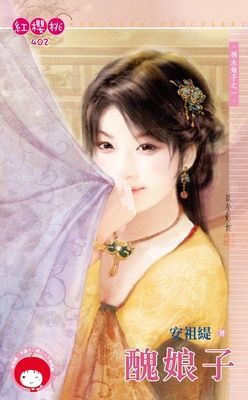 醜娘子~禍水娘子之一（限）